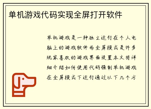 单机游戏代码实现全屏打开软件