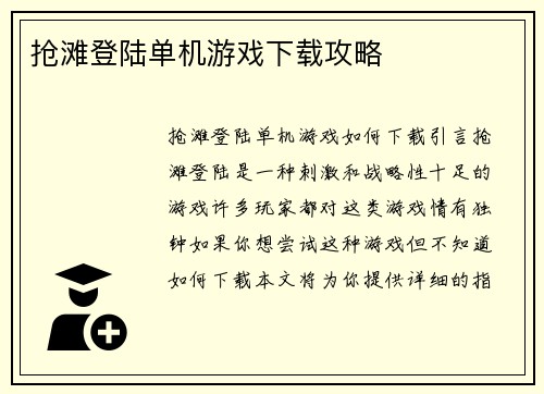 抢滩登陆单机游戏下载攻略