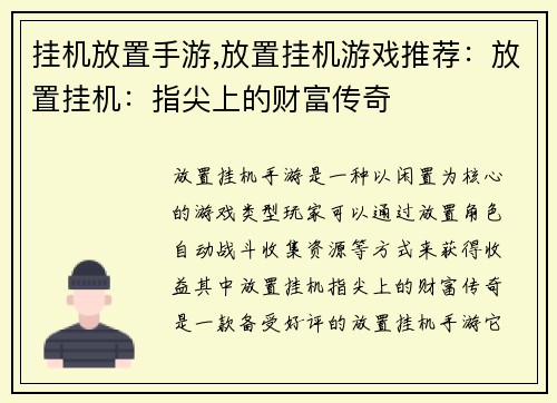 挂机放置手游,放置挂机游戏推荐：放置挂机：指尖上的财富传奇
