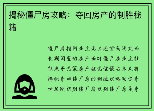 揭秘僵尸房攻略：夺回房产的制胜秘籍
