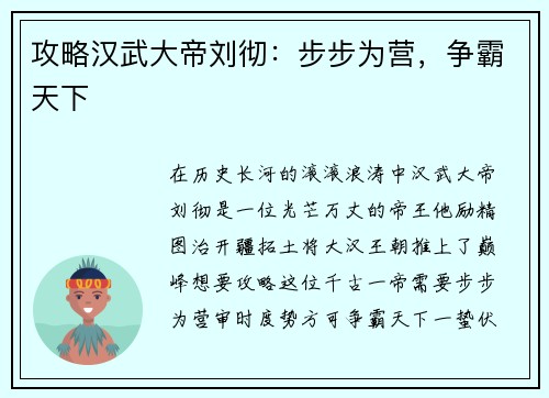 攻略汉武大帝刘彻：步步为营，争霸天下