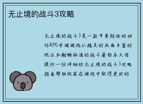 无止境的战斗3攻略