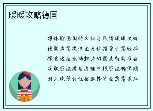 暖暖攻略德国