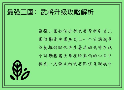 最强三国：武将升级攻略解析