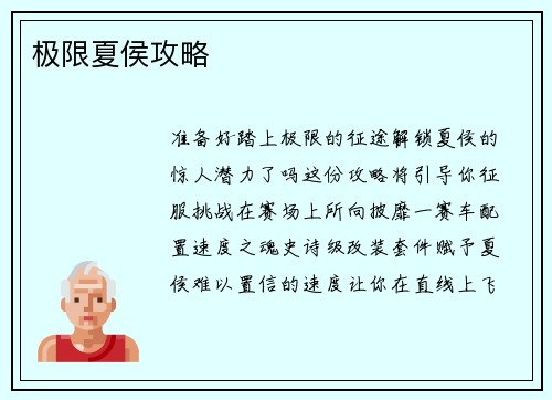 极限夏侯攻略