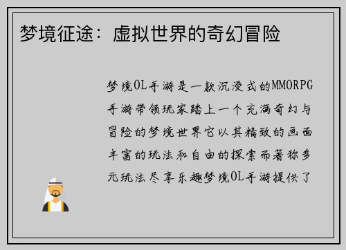 梦境征途：虚拟世界的奇幻冒险