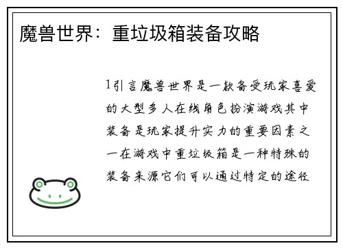 魔兽世界：重垃圾箱装备攻略