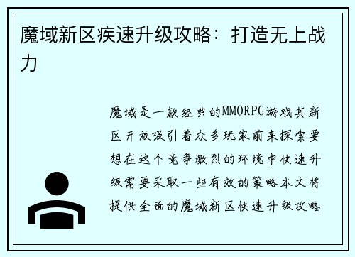 魔域新区疾速升级攻略：打造无上战力
